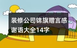 裝修公司錦旗贈言感謝語大全14字