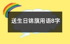 送生日錦旗用語(yǔ)8字
