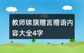 教師錦旗贈言贈語內(nèi)容大全4字