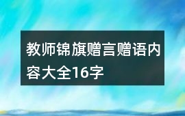 教師錦旗贈言贈語內容大全16字