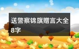 送警察錦旗贈(zèng)言大全8字