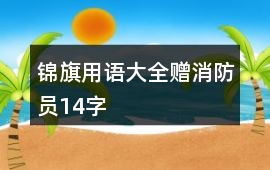錦旗用語大全贈消防員14字