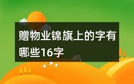 贈物業錦旗上的字有哪些16字