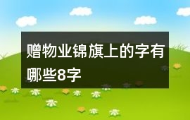 贈物業(yè)錦旗上的字有哪些8字