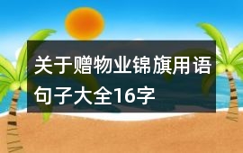 關(guān)于贈(zèng)物業(yè)錦旗用語(yǔ)句子大全16字