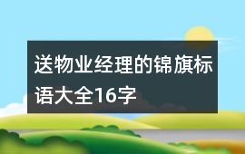送物業經理的錦旗標語大全16字