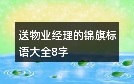 送物業經理的錦旗標語大全8字