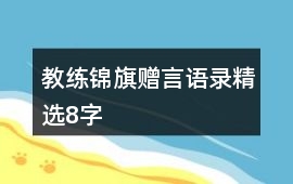 教練錦旗贈(zèng)言語錄精選8字