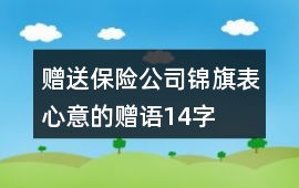 贈(zèng)送保險(xiǎn)公司錦旗表心意的贈(zèng)語14字