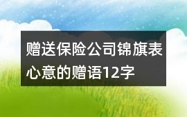 贈送保險公司錦旗表心意的贈語12字
