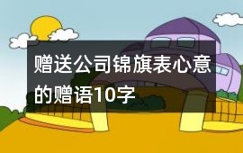 贈送公司錦旗表心意的贈語10字