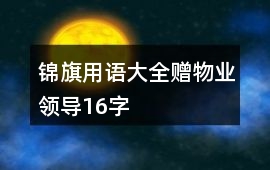 錦旗用語大全贈(zèng)物業(yè)領(lǐng)導(dǎo)16字