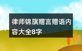 律師錦旗贈言贈語內容大全8字