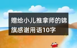 贈給小兒推拿師的錦旗感謝用語10字