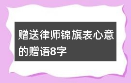 贈送律師錦旗表心意的贈語8字