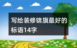 寫給裝修錦旗最好的標語14字