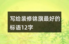 寫給裝修錦旗最好的標(biāo)語12字