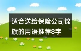 適合送給保險(xiǎn)公司錦旗的用語推薦8字