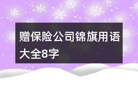 贈(zèng)保險(xiǎn)公司錦旗用語大全8字