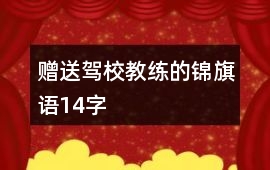 贈(zèng)送駕校教練的錦旗語14字