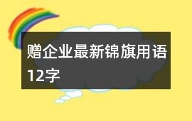 贈企業最新錦旗用語12字