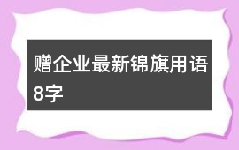 贈企業最新錦旗用語8字