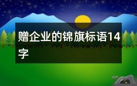 贈企業的錦旗標語14字