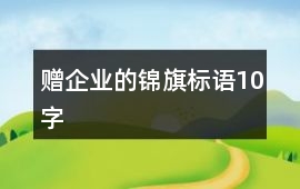 贈企業的錦旗標語10字