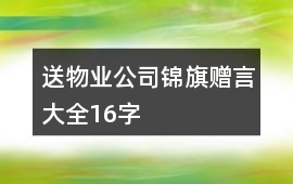 送物業公司錦旗贈言大全16字