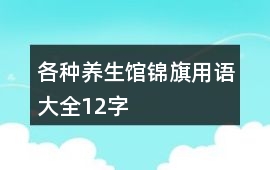 各種養生館錦旗用語大全12字