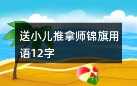 送小兒推拿師錦旗用語12字