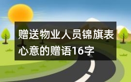 贈(zèng)送物業(yè)人員錦旗表心意的贈(zèng)語(yǔ)16字