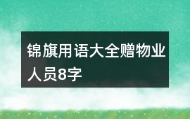 錦旗用語(yǔ)大全贈(zèng)物業(yè)人員8字