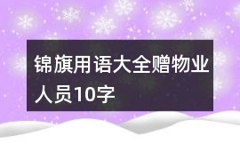 錦旗用語大全贈物業(yè)人員10字
