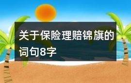 關于保險理賠錦旗的詞句8字