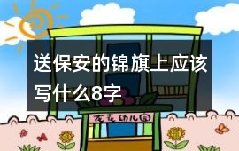 送保安的錦旗上應(yīng)該寫什么8字