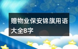 贈(zèng)物業(yè)保安錦旗用語大全8字