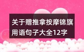 關于贈推拿按摩錦旗用語句子大全12字