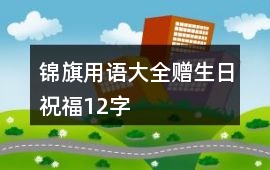 錦旗用語大全贈(zèng)生日祝福12字