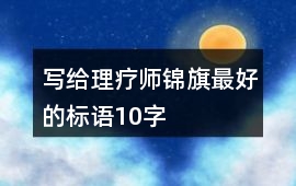 寫給理療師錦旗最好的標語10字