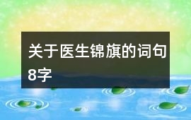 關于醫生錦旗的詞句8字