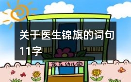 關于醫(yī)生錦旗的詞句11字