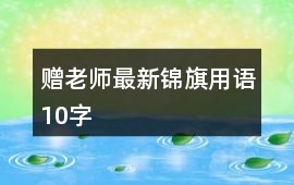 贈(zèng)老師最新錦旗用語(yǔ)10字