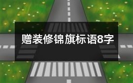 贈(zèng)裝修錦旗標(biāo)語(yǔ)8字