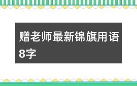 贈(zèng)老師最新錦旗用語(yǔ)8字