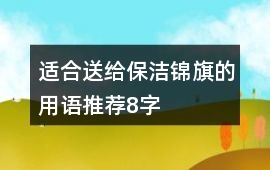 適合送給保潔錦旗的用語(yǔ)推薦8字