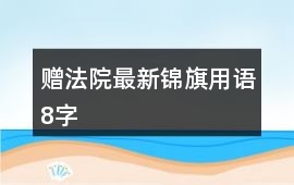贈法院最新錦旗用語8字