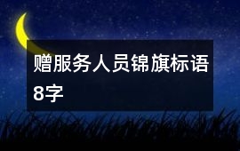 贈服務人員錦旗標語8字