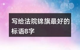 寫給法院錦旗最好的標語8字