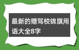 最新的贈(zèng)駕校錦旗用語(yǔ)大全8字